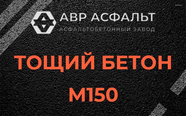 Тощий бетон М150 в Русско-Высоцком