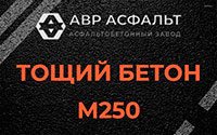 Тощий бетон 250 в Русско-Высоцком